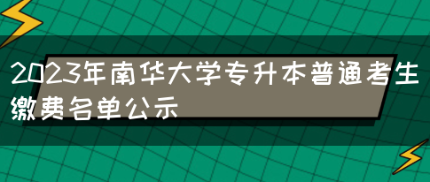 2023年南华大学专升本普通考生缴费名单公示