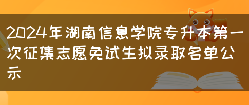 2024年湖南信息学院专升本第一次征集志愿免试生拟录取名单公示(图1)