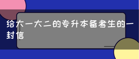 给大一大二的专升本备考生的一封信(图1)