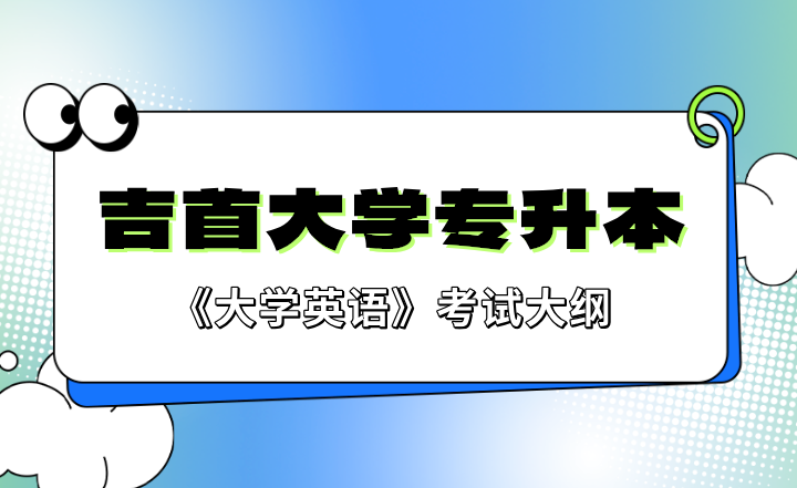 2023年吉首大学专升本《大学英语》考试大纲