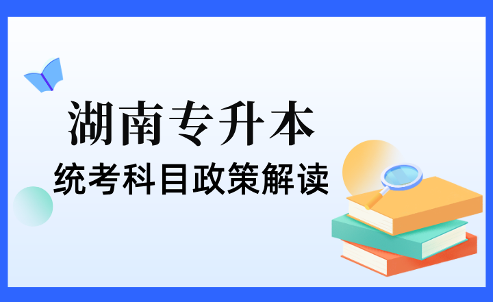 2024年湖南专升本统考科目政策解读