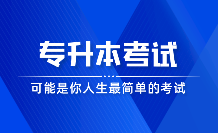 专升本考试可能是你人生最简单的考试