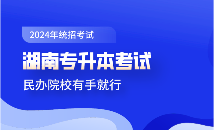 湖南专升本考试民办院校有手就行？