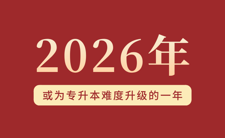 2026年或为专升本难度升级的一年