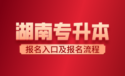 2024年湖南专升本报名入口及报名流程