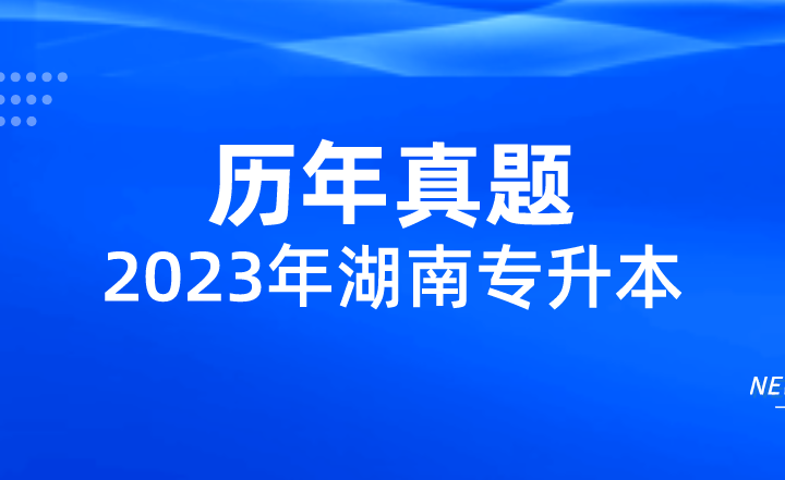 湖南专升本考试管理学测试